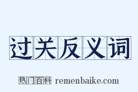 过关反义词是什么意思的图片